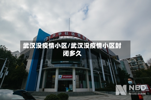 武汉没疫情小区/武汉没疫情小区封闭多久-第2张图片