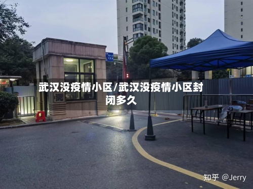 武汉没疫情小区/武汉没疫情小区封闭多久