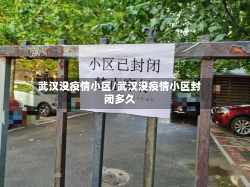 武汉没疫情小区/武汉没疫情小区封闭多久-第3张图片
