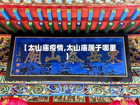 【太山庙疫情,太山庙属于哪里】