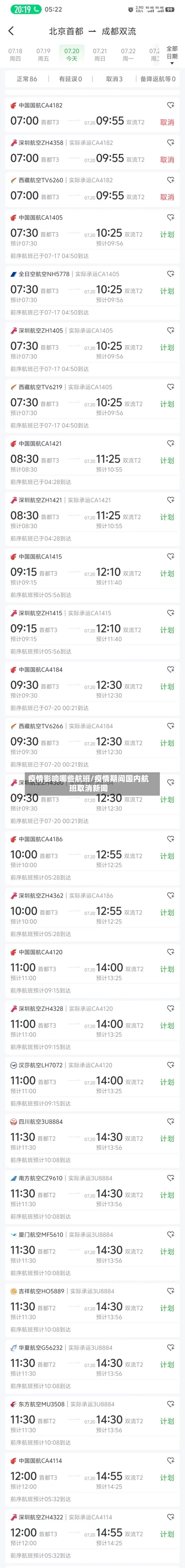 疫情影响哪些航班/疫情期间国内航班取消新闻