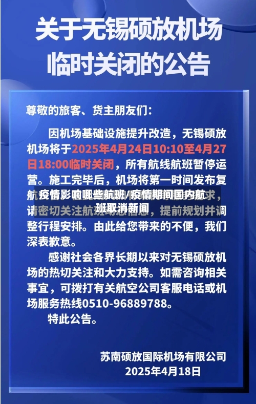 疫情影响哪些航班/疫情期间国内航班取消新闻-第2张图片