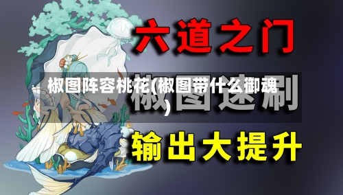 椒图阵容桃花(椒图带什么御魂)-第2张图片