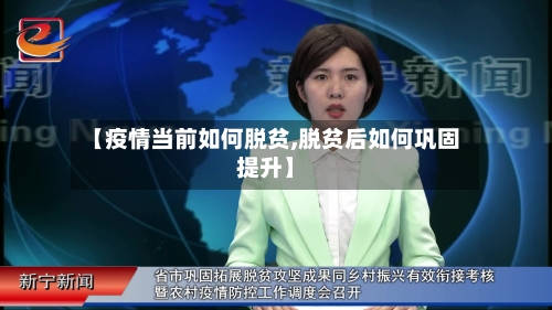 【疫情当前如何脱贫,脱贫后如何巩固提升】-第2张图片