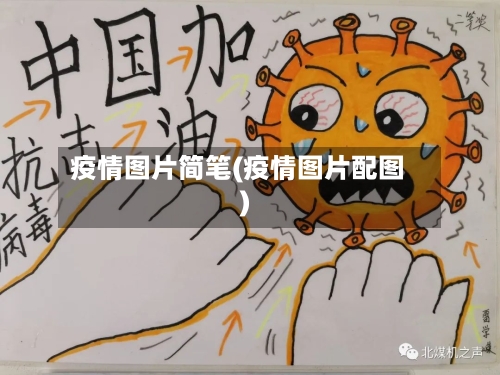 疫情图片简笔(疫情图片配图)