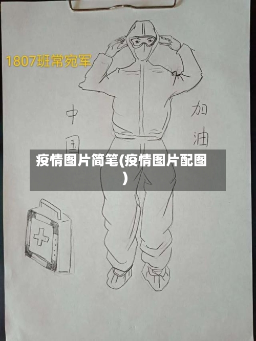 疫情图片简笔(疫情图片配图)-第2张图片