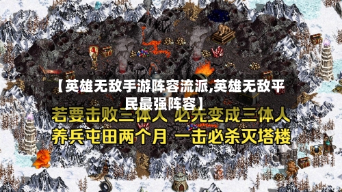 【英雄无敌手游阵容流派,英雄无敌平民最强阵容】