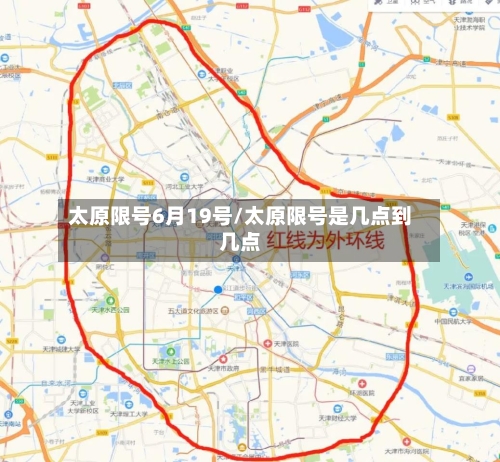 太原限号6月19号/太原限号是几点到几点