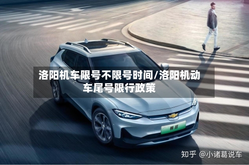 洛阳机车限号不限号时间/洛阳机动车尾号限行政策