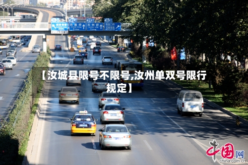 【汝城县限号不限号,汝州单双号限行规定】