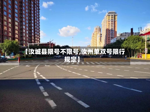 【汝城县限号不限号,汝州单双号限行规定】-第2张图片