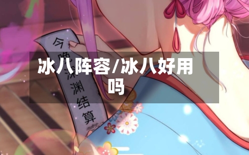 冰八阵容/冰八好用吗