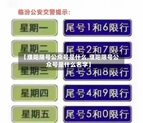 【濮阳限号公众号是什么,濮阳限号公众号是什么名字】-第3张图片