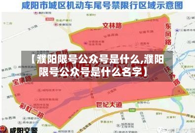 【濮阳限号公众号是什么,濮阳限号公众号是什么名字】-第2张图片