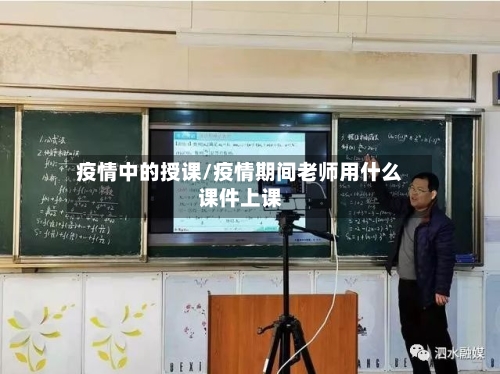 疫情中的授课/疫情期间老师用什么课件上课