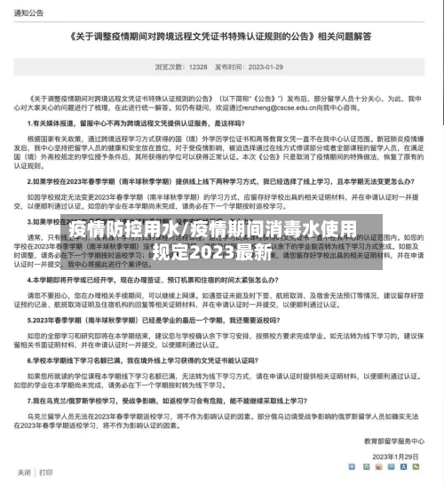 疫情防控用水/疫情期间消毒水使用规定2023最新