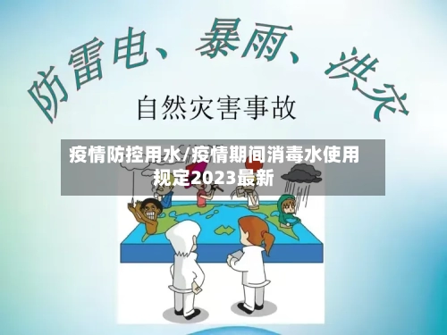 疫情防控用水/疫情期间消毒水使用规定2023最新-第2张图片