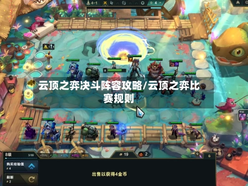 云顶之弈决斗阵容攻略/云顶之弈比赛规则-第2张图片