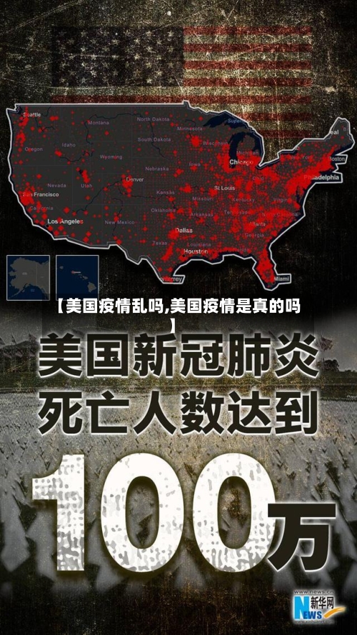 【美国疫情乱吗,美国疫情是真的吗】-第3张图片