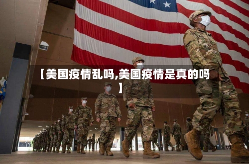 【美国疫情乱吗,美国疫情是真的吗】