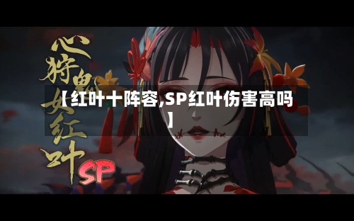 【红叶十阵容,SP红叶伤害高吗】-第2张图片