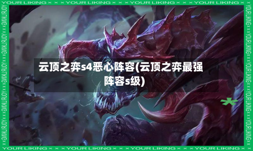 云顶之弈s4恶心阵容(云顶之弈最强阵容s级)-第2张图片