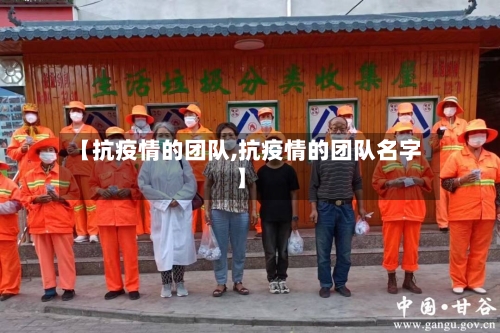 【抗疫情的团队,抗疫情的团队名字】