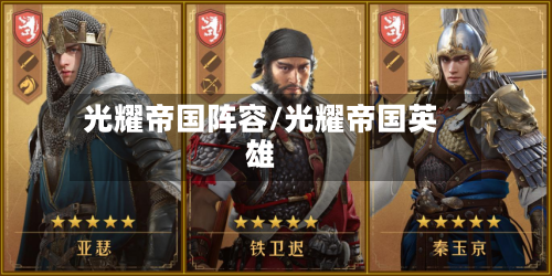 光耀帝国阵容/光耀帝国英雄-第3张图片
