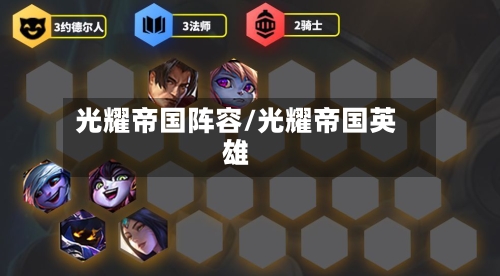 光耀帝国阵容/光耀帝国英雄-第2张图片