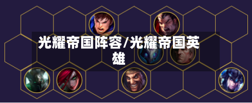 光耀帝国阵容/光耀帝国英雄
