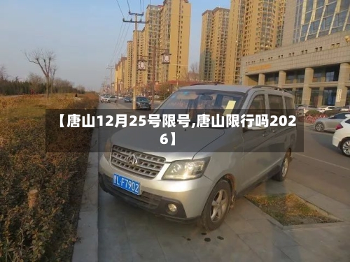 【唐山12月25号限号,唐山限行吗2026】