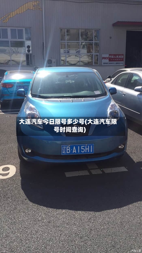 大连汽车今日限号多少号(大连汽车限号时间查询)
