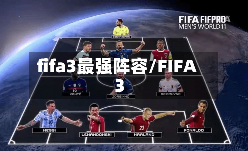 fifa3最强阵容/FIFA3-第2张图片