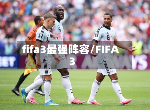 fifa3最强阵容/FIFA3