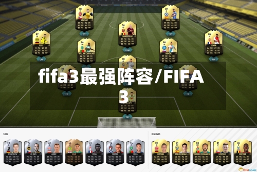 fifa3最强阵容/FIFA3-第3张图片