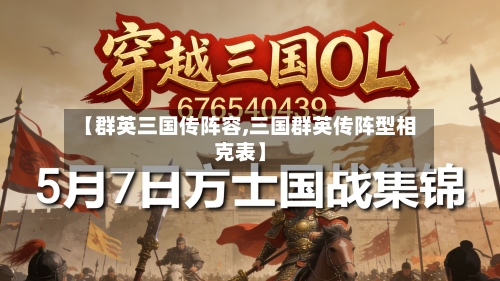 【群英三国传阵容,三国群英传阵型相克表】-第2张图片