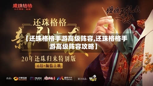 【还珠格格手游高级阵容,还珠格格手游高级阵容攻略】