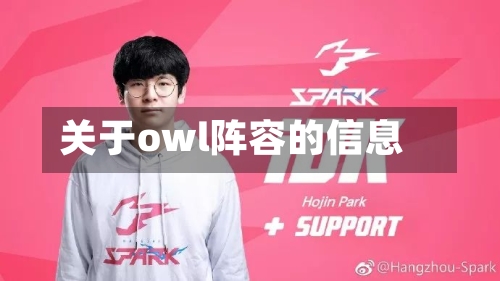 关于owl阵容的信息-第2张图片