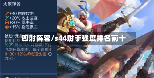 四射阵容/s44射手强度排名前十
