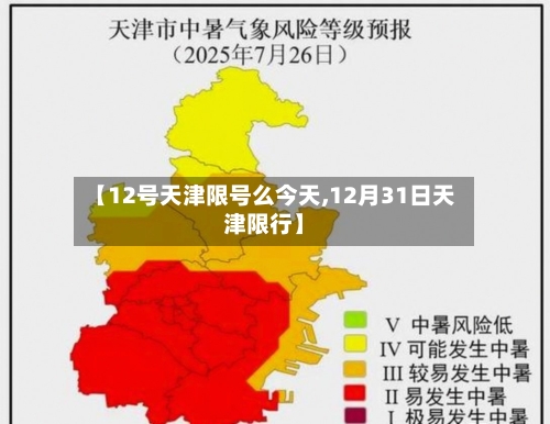 【12号天津限号么今天,12月31日天津限行】