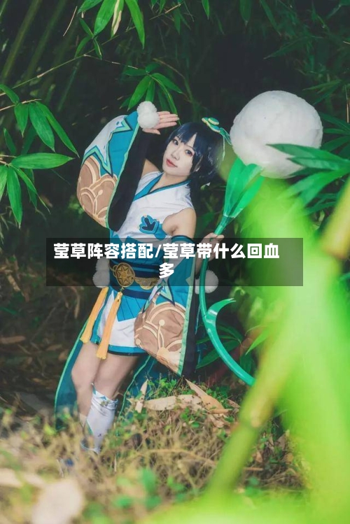 莹草阵容搭配/莹草带什么回血多-第2张图片
