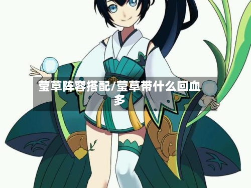 莹草阵容搭配/莹草带什么回血多
