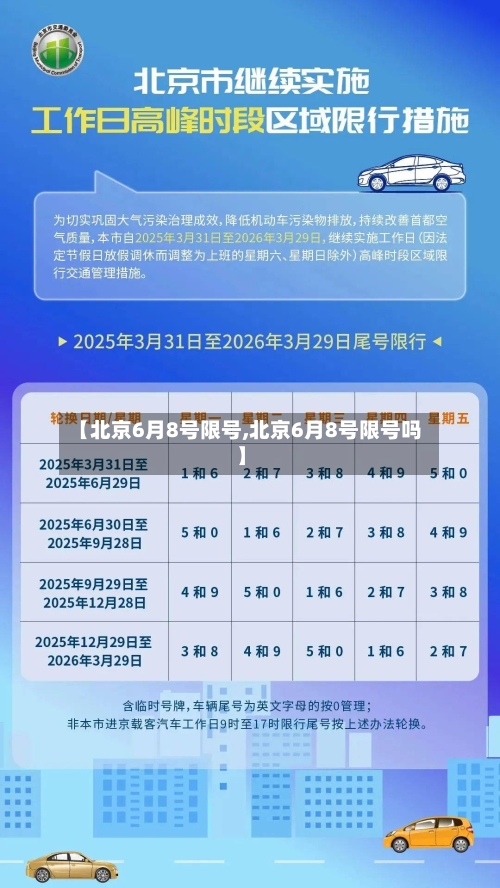 【北京6月8号限号,北京6月8号限号吗】-第2张图片