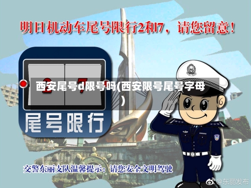 西安尾号d限号吗(西安限号尾号字母)