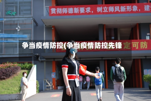 争当疫情防控(争当疫情防控先锋)