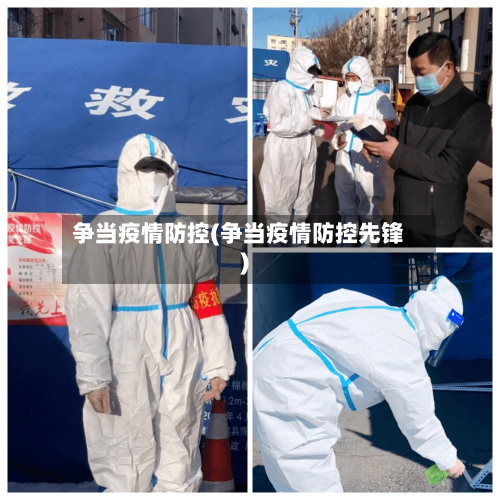 争当疫情防控(争当疫情防控先锋)-第2张图片