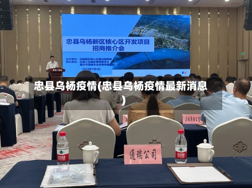 忠县乌杨疫情(忠县乌杨疫情最新消息)-第2张图片