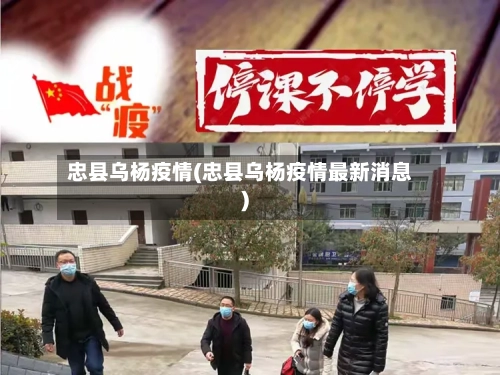 忠县乌杨疫情(忠县乌杨疫情最新消息)-第3张图片