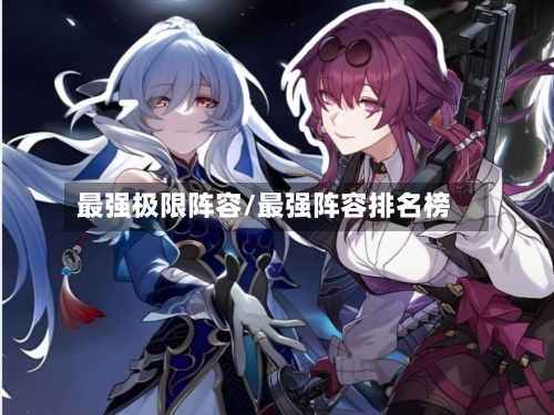 最强极限阵容/最强阵容排名榜-第2张图片