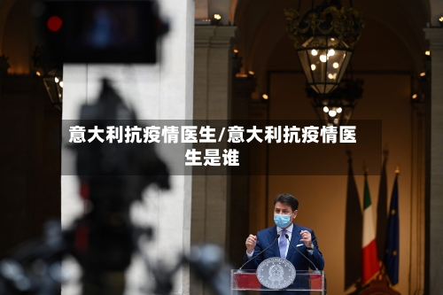 意大利抗疫情医生/意大利抗疫情医生是谁